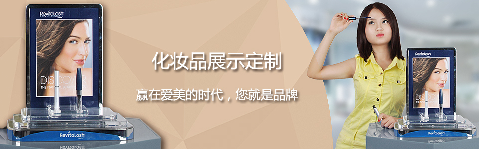護(hù)理護(hù)膚品展示架